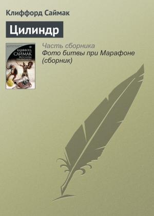 Обложка книги «Цилиндр» — Клиффорд Саймак