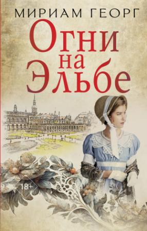 Обложка книги «Огни на Эльбе» — Мириам Георг