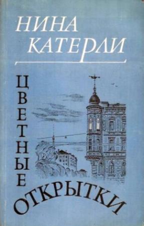 Обложка книги «Цветные открытки» — Нина Катерли
