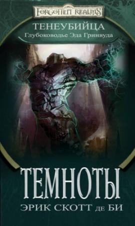 Обложка книги «Темноты» — Эрик де Би