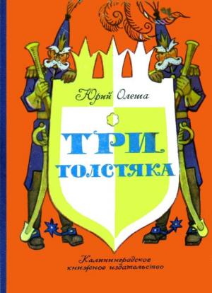Обложка книги «Три толстяка. Роман-сказка» — Юрий Олеша