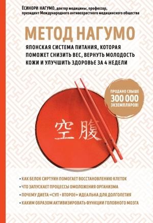 Обложка книги «Метод Нагумо. Японская система питания, которая поможет снизить вес, вернуть молодость кожи и улучшить здоровье за 4 недели» — Ёсинори Нагумо