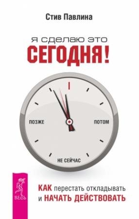Обложка книги «Я сделаю это сегодня!» — Стив Павлина