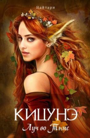 Обложка книги «Кицунэ. Луч во Тьме» — Валери Кир