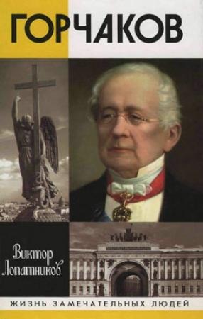 Обложка книги «Горчаков» — Виктор Лопатников