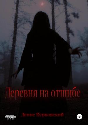 Обложка книги «Деревня на отшибе» — Денис Бурковский