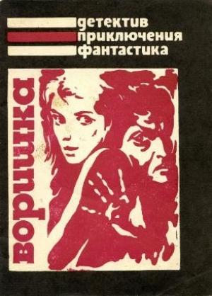 Обложка книги «Воришка» — Агата Кристи, Маргарет Миллар, Генри Слезар