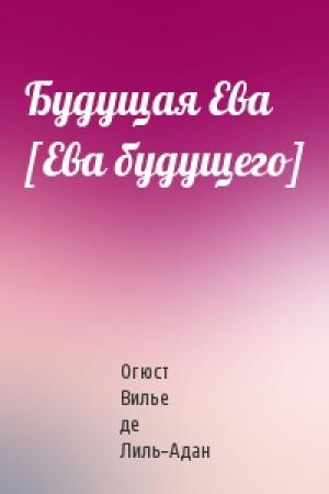 Обложка книги «Будущая Ева [Ева будущего]» — Огюст де Лиль-Адан