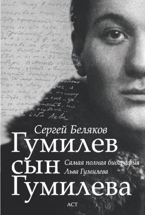 Обложка книги «Гумилев сын Гумилева» — Сергей Беляков