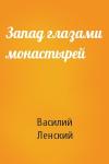 Василий Ленский - Запад глазами монастырей