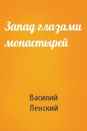 Обложка книги «Запад глазами монастырей» — Василий Ленский