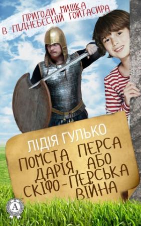 Обложка книги «Помста Перса Дарія, або Скіфо-перська війна» — Лідія Гулько