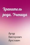 Артур Викторович Арестович - Хранитель рода. Ученица