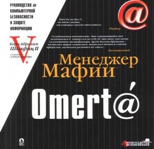 Обложка книги «Omert@. Руководство по компьютерной безопасности и защите информации для Больших Боссов» — Алекс Экслер
