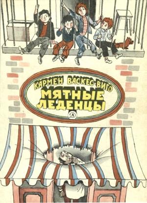 Обложка книги «Мятные леденцы» — Кармен Васкес-Виго