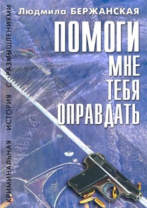 Обложка книги «Помоги мне тебя оправдать» — Людмила Бержанская