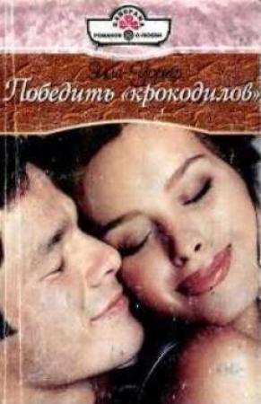 Обложка книги «Победить «крокодилов»» — Элла Уорнер