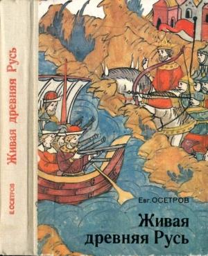 Обложка книги «Живая древняя Русь. Книга для учащихся» — Евгений Осетров