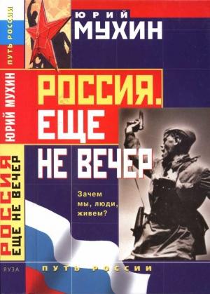 Обложка книги «Россия. Еще не вечер» — Юрий Мухин