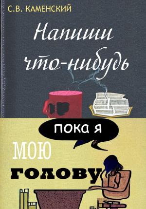 Обложка книги «Напиши что-нибудь, пока я мою голову» — С. Каменский