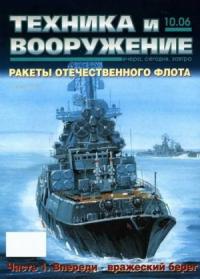 Журнал «Техника и вооружение» - Техника и вооружение 2006 10