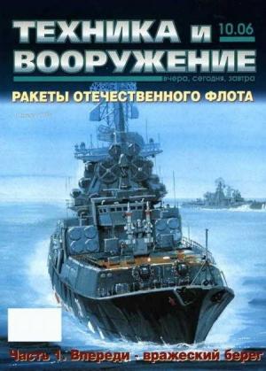 Обложка книги «Техника и вооружение 2006 10» — Журнал «Техника и вооружение»