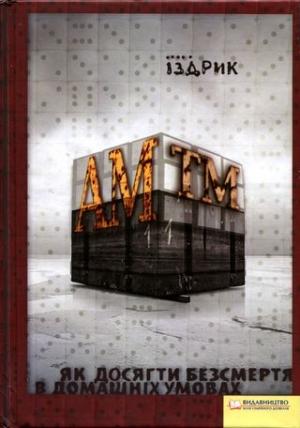 Обложка книги «АМтм» — Юрий Романович Издрык