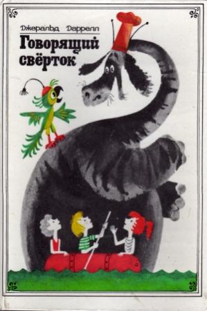 Обложка книги «Говорящий сверток (с иллюстрациями)» — Джеральд Даррелл