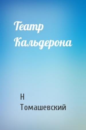 Обложка книги «Театр Кальдерона» — Н Томашевский