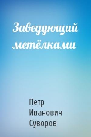 Обложка книги «Заведующий метёлками» — Петр Суворов