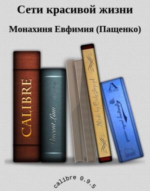 Обложка книги «Сети красивой жизни» — Монахиня Евфимия