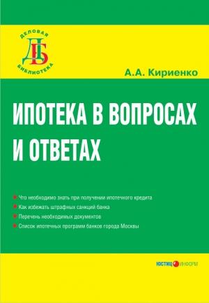 Обложка книги «Ипотека в вопросах и ответах» — Алевтина Кириенко