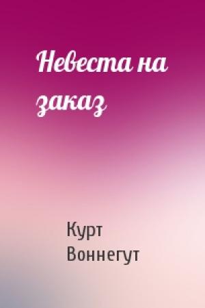 Обложка книги «Невеста на заказ» — Курт Воннегут