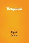 Юрий Зыков - Поединок