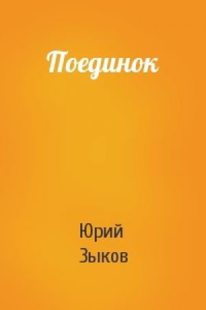 Обложка книги «Поединок» — Юрий Зыков