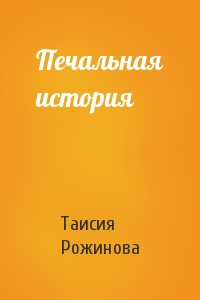 Печальная история