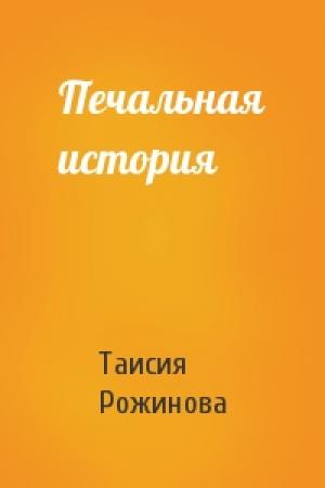 Обложка книги «Печальная история» — Таисия Рожинова