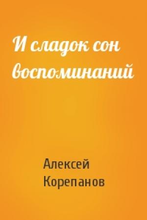 Обложка книги «И сладок сон воспоминаний» — Алексей Корепанов