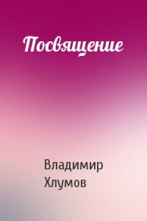 Обложка книги «Посвящение» — Владимир Хлумов