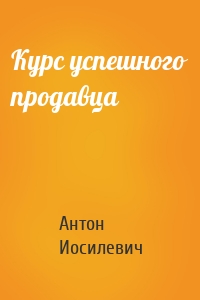 Курс успешного продавца