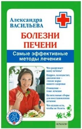 Обложка книги «Болезни печени» — Александра Васильева