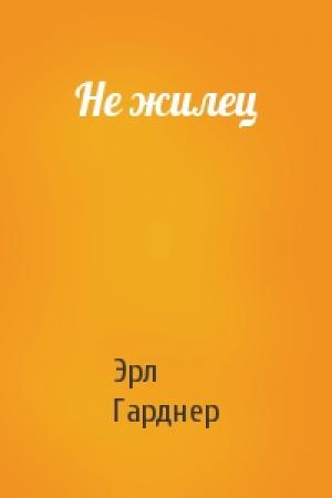 Обложка книги «Не жилец» — Эрл Гарднер