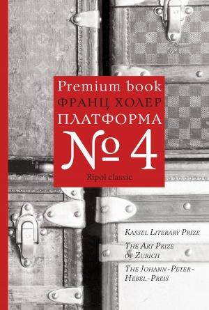 Обложка книги «Платформа №4» — Франц Холер