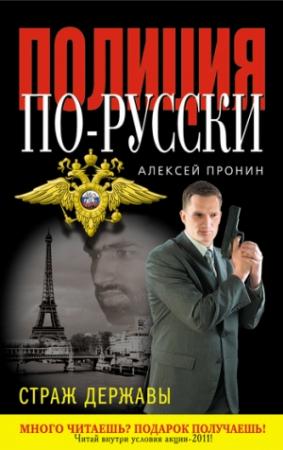 Обложка книги «Страж державы» — Алексей Пронин