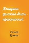 Ричард Деминг - Женщина должна быть практичной