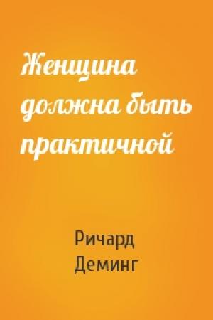 Обложка книги «Женщина должна быть практичной» — Ричард Деминг