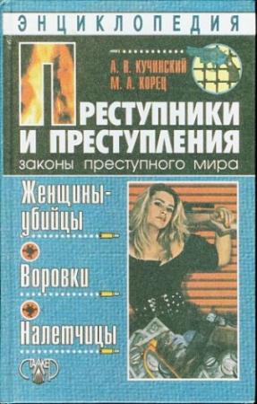 Обложка книги «Преступники и преступления. Женщины-убийцы. Воровки. Налетчицы» — Александр Кучинский, Марина Корец
