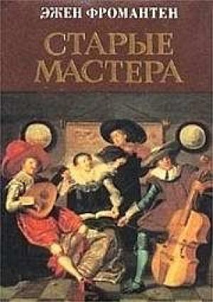 Обложка книги «Старые мастера» — Эжен Фромантен