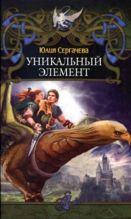 Обложка книги «Уникальный элемент» — Юлия Сергачева