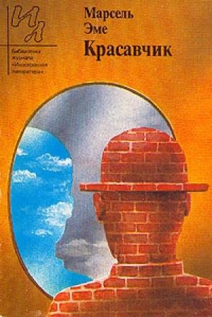 Обложка книги «Красавчик» — Марсель Эме